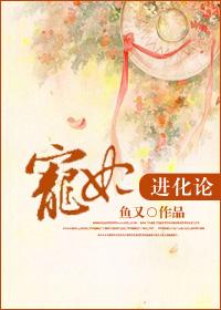 宠妃进化论【鱼又·完结】