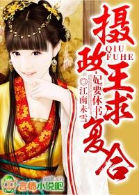 妃要休夫王爷不下堂
