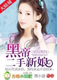 钻石契约黑帝的二手新娘全文免费阅