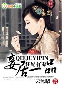 邪王悠着点