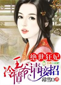 冷情王爷请接招