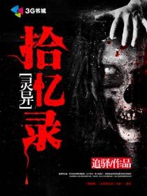 灵异奇闻录