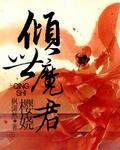 倾世魔君免费阅读墨隼