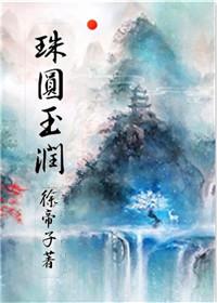 珠圆玉润是什么意思形容女子