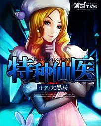 特种医圣