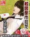 都市狂龙医仙临阳