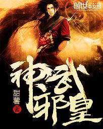 神武 邪灵