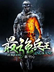 最强兵王陈6合全文免费阅读