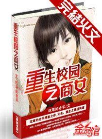 重生校园之商女艾子晴免费阅读