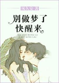 别做梦了快醒来搞笑句子