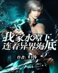 我家池塘连着异界海底txt