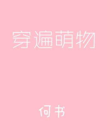 穿遍萌物 何书TXT