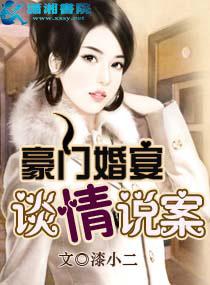 豪门婚恋全文免费阅读