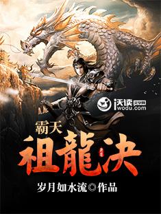 霸天祖龙决动漫第一季