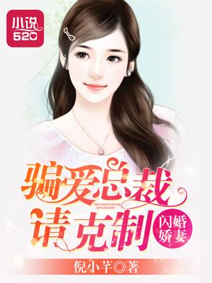 闪婚娇妻骗爱总裁请克制