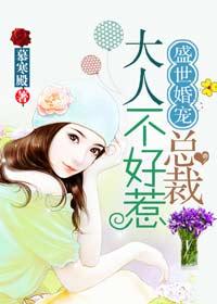 盛世婚宠总裁大人不好惹短剧免费观看