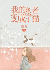 我的患者变成了猫免费阅读