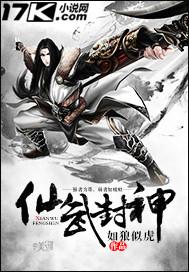 仙武封神萧御