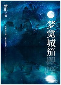 梦觉城笳打一数字