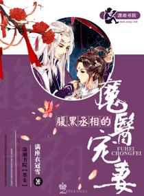 腹黑丞相的宠妻大结局怎样