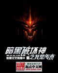 暗黑破坏神版本传奇