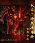 主角穿越暗黑破坏神