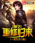 重生之神尊归来