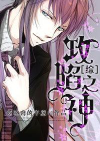 综攻陷之神桂木桂马