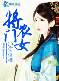 嫁个将军来翻身