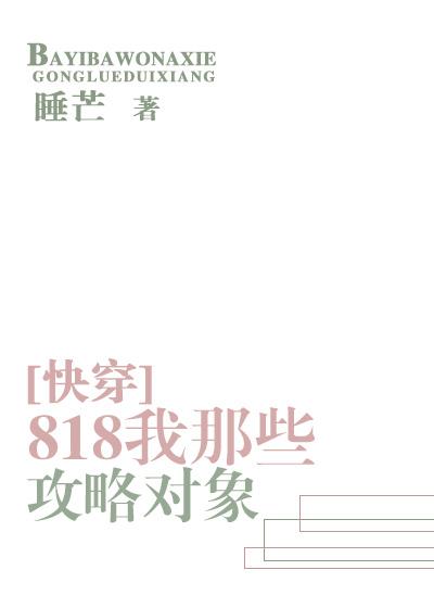 818我那些攻略对象百度