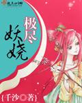 极致妖娆之祸水