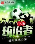 统治力中锋