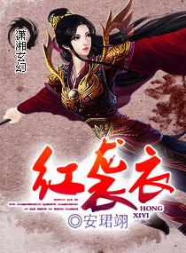 红袭衣曲谱图片高清版