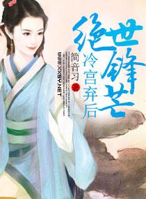 冷宫弃后