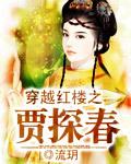 穿越红楼贾探春有空间的