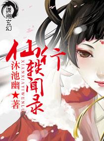 仙道轶闻录