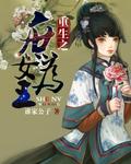 重生之庶女为妻