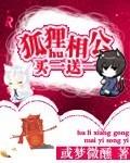 狐狸相公好诱人