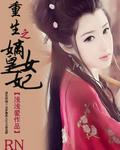 重生之嫡女皇后免费阅读全文