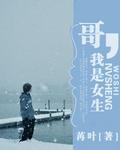 我哥哥是女的