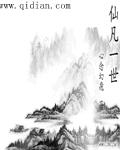 一世仙符