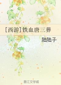 唐三被铁索抓