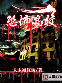 恐怖高校第二部txt