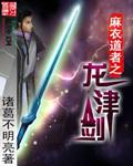 麻衣道传奇