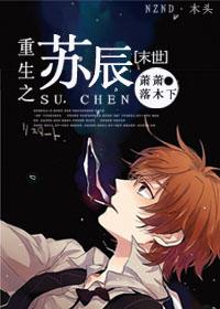 末世重生之苏湛