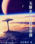 无限未来之科技帝国TXT资源