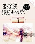 若深爱被见面打败歌词