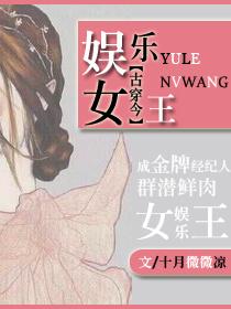 娱乐女王养成记