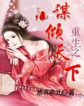 重生之魔倾天下