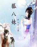 狐八妹图片